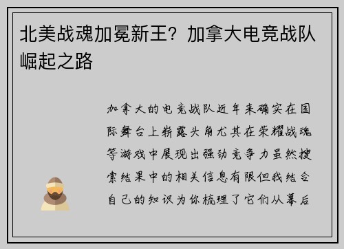 北美战魂加冕新王？加拿大电竞战队崛起之路