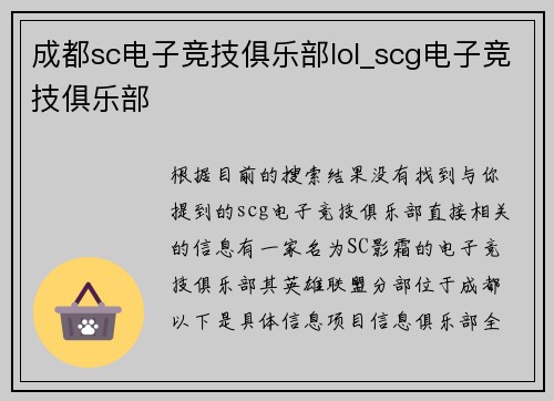 成都sc电子竞技俱乐部lol_scg电子竞技俱乐部