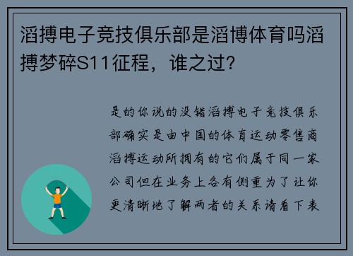 滔搏电子竞技俱乐部是滔博体育吗滔搏梦碎S11征程，谁之过？