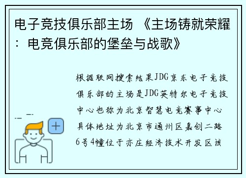 电子竞技俱乐部主场 《主场铸就荣耀：电竞俱乐部的堡垒与战歌》