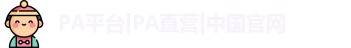 pa平台